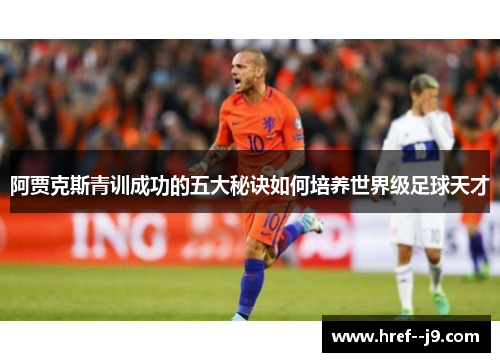 阿贾克斯青训成功的五大秘诀如何培养世界级足球天才 阿贾克斯青训成功的五大秘诀如何培养世界级足球天才