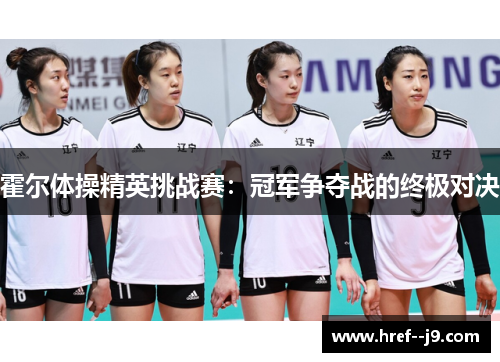 霍尔体操精英挑战赛：冠军争夺战的终极对决