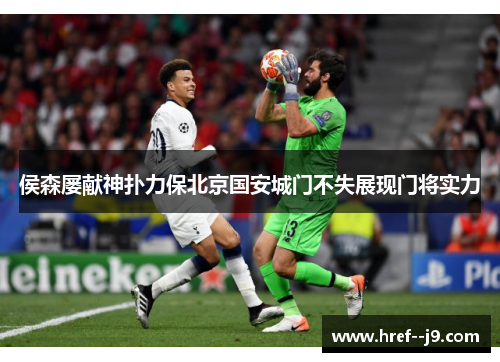 侯森屡献神扑力保北京国安城门不失展现门将实力 侯森屡献神扑力保北京国安城门不失展现门将实力