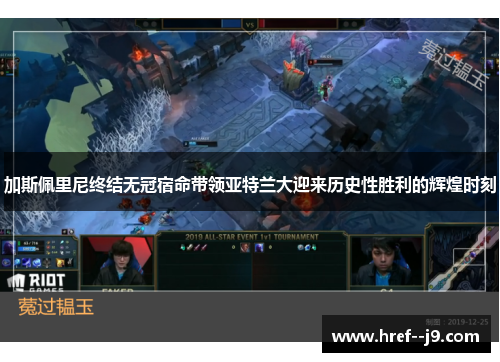 加斯佩里尼终结无冠宿命带领亚特兰大迎来历史性胜利的辉煌时刻