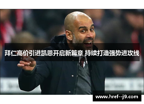 拜仁高价引进凯恩开启新篇章 持续打造强势进攻线