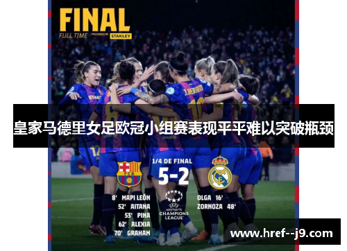 皇家马德里女足欧冠小组赛表现平平难以突破瓶颈 皇家马德里女足欧冠小组赛表现平平难以突破瓶颈