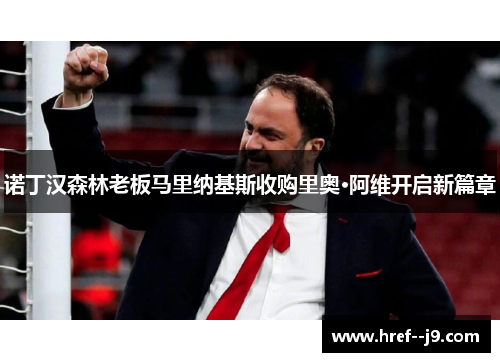 诺丁汉森林老板马里纳基斯收购里奥·阿维开启新篇章