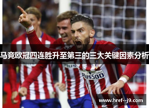 马竞欧冠四连胜升至第三的三大关键因素分析