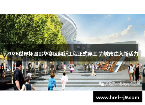 2026世界杯温哥华赛区翻新工程正式完工 为城市注入新活力