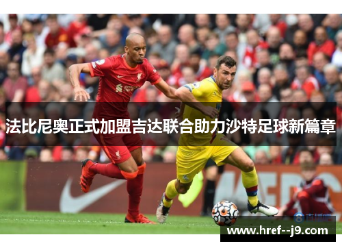 法比尼奥正式加盟吉达联合助力沙特足球新篇章