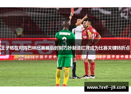 王子铭在对阵巴林比赛最后时刻巧妙制造红牌成为比赛关键转折点
