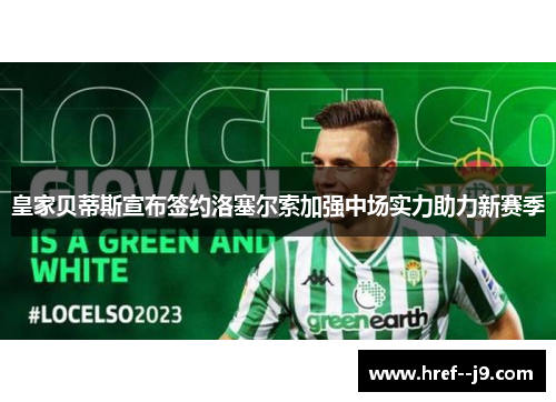 皇家贝蒂斯宣布签约洛塞尔索加强中场实力助力新赛季 皇家贝蒂斯宣布签约洛塞尔索加强中场实力助力新赛季