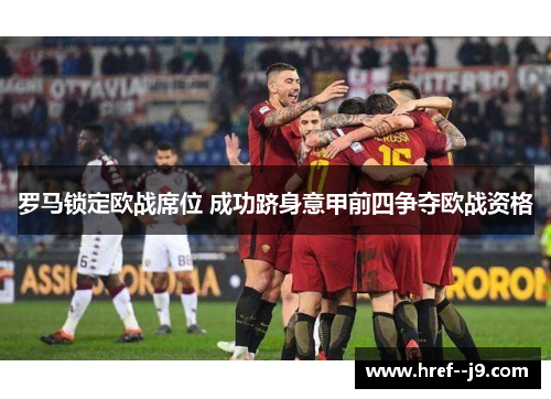 罗马锁定欧战席位 成功跻身意甲前四争夺欧战资格