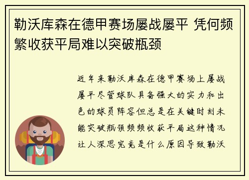 勒沃库森在德甲赛场屡战屡平 凭何频繁收获平局难以突破瓶颈