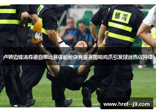 卢顿边锋汤森德自曝比赛体能秘诀竟是赛前啃鸡爪引发球迷热议持续 卢顿边锋汤森德自曝比赛体能秘诀竟是赛前啃鸡爪引发球迷热议持续