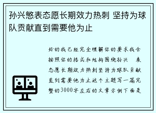 孙兴慜表态愿长期效力热刺 坚持为球队贡献直到需要他为止