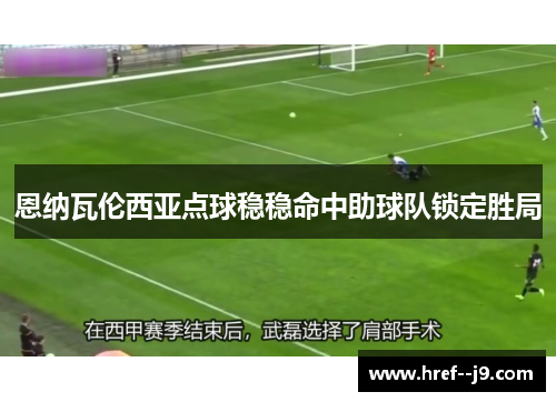 恩纳瓦伦西亚点球稳稳命中助球队锁定胜局