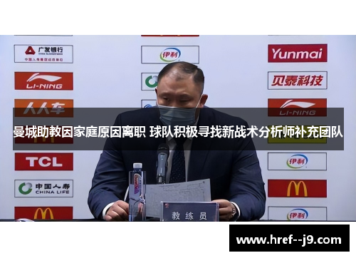 曼城助教因家庭原因离职 球队积极寻找新战术分析师补充团队