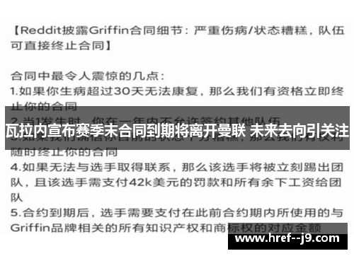 瓦拉内宣布赛季末合同到期将离开曼联 未来去向引关注
