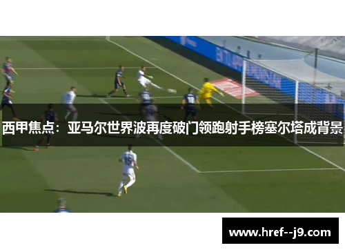 西甲焦点：亚马尔世界波再度破门领跑射手榜塞尔塔成背景