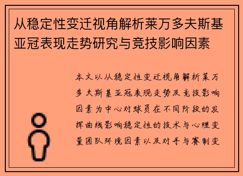 从稳定性变迁视角解析莱万多夫斯基亚冠表现走势研究与竞技影响因素
