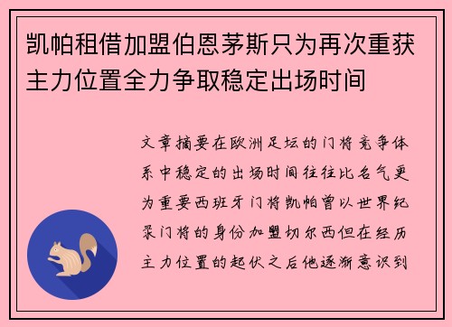 凯帕租借加盟伯恩茅斯只为再次重获主力位置全力争取稳定出场时间