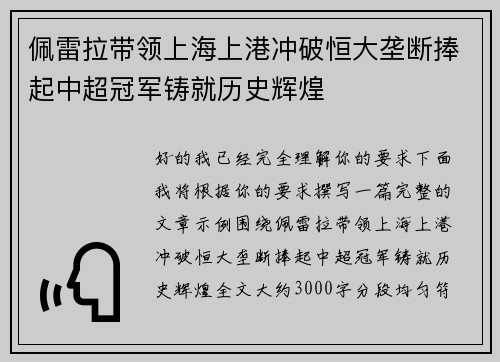 佩雷拉带领上海上港冲破恒大垄断捧起中超冠军铸就历史辉煌 佩雷拉带领上海上港冲破恒大垄断捧起中超冠军铸就历史辉煌