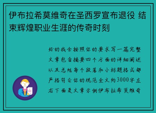 伊布拉希莫维奇在圣西罗宣布退役 结束辉煌职业生涯的传奇时刻