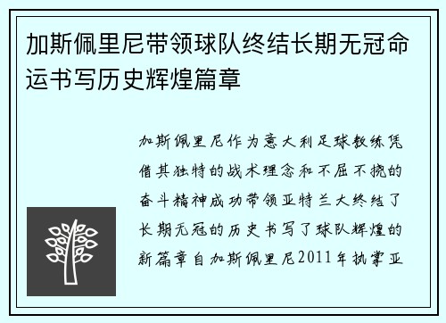 加斯佩里尼带领球队终结长期无冠命运书写历史辉煌篇章