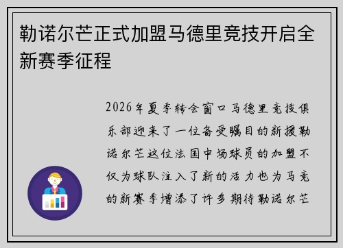 勒诺尔芒正式加盟马德里竞技开启全新赛季征程