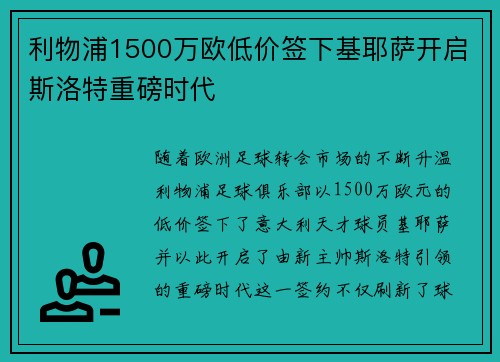 利物浦1500万欧低价签下基耶萨开启斯洛特重磅时代 利物浦1500万欧低价签下基耶萨开启斯洛特重磅时代