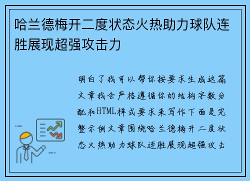 哈兰德梅开二度状态火热助力球队连胜展现超强攻击力