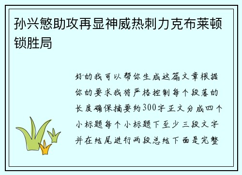 孙兴慜助攻再显神威热刺力克布莱顿锁胜局 孙兴慜助攻再显神威热刺力克布莱顿锁胜局