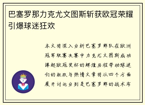 巴塞罗那力克尤文图斯斩获欧冠荣耀引爆球迷狂欢