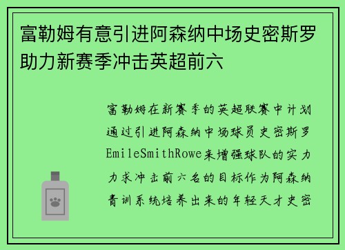 富勒姆有意引进阿森纳中场史密斯罗助力新赛季冲击英超前六 富勒姆有意引进阿森纳中场史密斯罗助力新赛季冲击英超前六