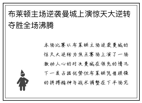 布莱顿主场逆袭曼城上演惊天大逆转夺胜全场沸腾 布莱顿主场逆袭曼城上演惊天大逆转夺胜全场沸腾