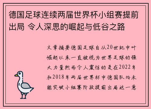 德国足球连续两届世界杯小组赛提前出局 令人深思的崛起与低谷之路