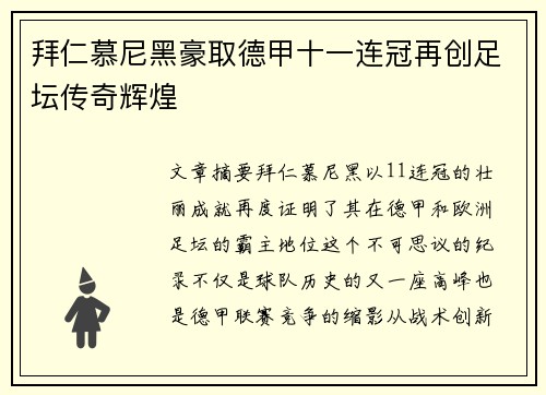 拜仁慕尼黑豪取德甲十一连冠再创足坛传奇辉煌