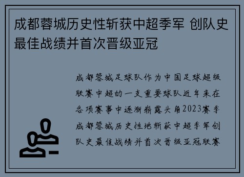 成都蓉城历史性斩获中超季军 创队史最佳战绩并首次晋级亚冠