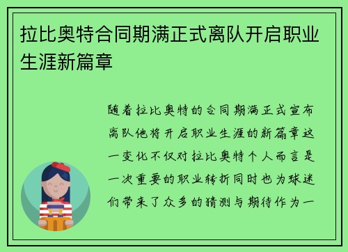 拉比奥特合同期满正式离队开启职业生涯新篇章