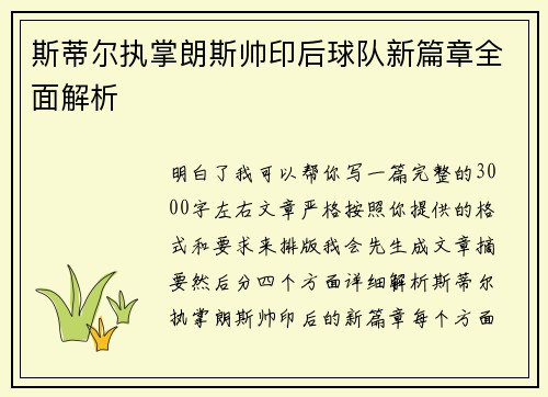 斯蒂尔执掌朗斯帅印后球队新篇章全面解析
