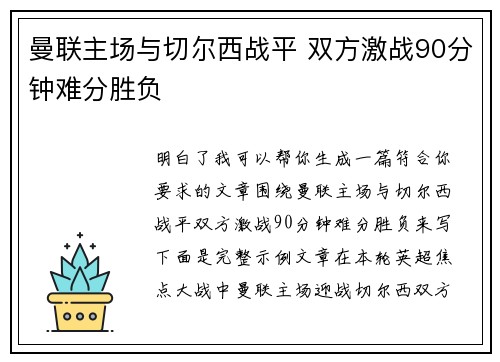 曼联主场与切尔西战平 双方激战90分钟难分胜负