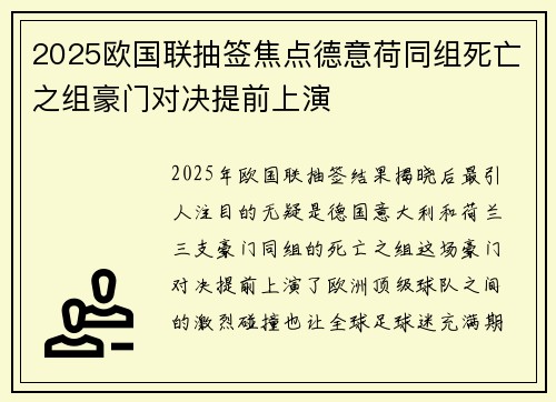2025欧国联抽签焦点德意荷同组死亡之组豪门对决提前上演