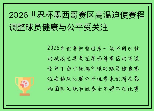 2026世界杯墨西哥赛区高温迫使赛程调整球员健康与公平受关注