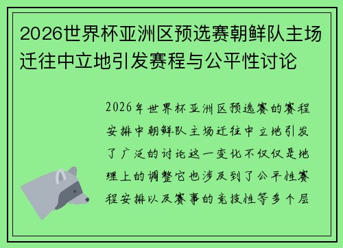 2026世界杯亚洲区预选赛朝鲜队主场迁往中立地引发赛程与公平性讨论