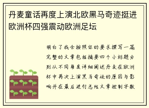 丹麦童话再度上演北欧黑马奇迹挺进欧洲杯四强震动欧洲足坛