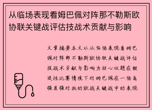 从临场表现看姆巴佩对阵那不勒斯欧协联关键战评估技战术贡献与影响