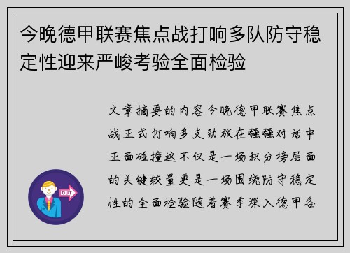 今晚德甲联赛焦点战打响多队防守稳定性迎来严峻考验全面检验