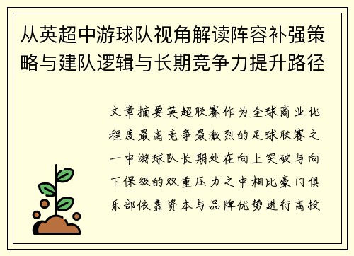 从英超中游球队视角解读阵容补强策略与建队逻辑与长期竞争力提升路径