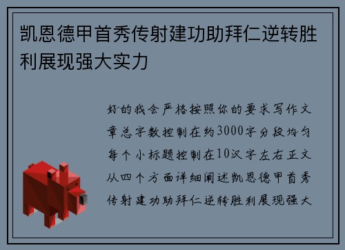 凯恩德甲首秀传射建功助拜仁逆转胜利展现强大实力