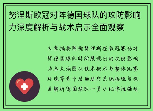 努涅斯欧冠对阵德国球队的攻防影响力深度解析与战术启示全面观察 努涅斯欧冠对阵德国球队的攻防影响力深度解析与战术启示全面观察