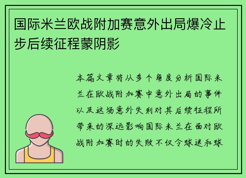 国际米兰欧战附加赛意外出局爆冷止步后续征程蒙阴影