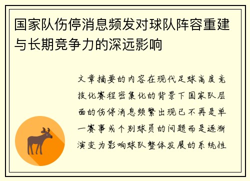 国家队伤停消息频发对球队阵容重建与长期竞争力的深远影响