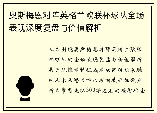 奥斯梅恩对阵英格兰欧联杯球队全场表现深度复盘与价值解析